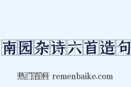 南园杂诗六首造句是什么意思的图片